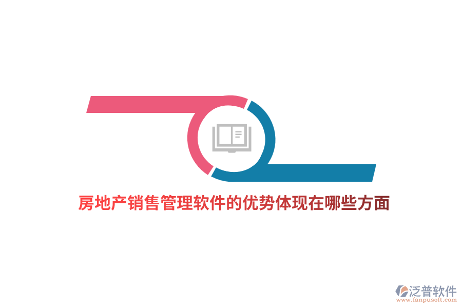 房地產(chǎn)銷(xiāo)售管理軟件的優(yōu)勢(shì)體現(xiàn)在哪些方面？