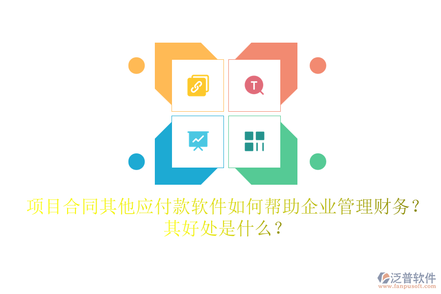 項目合同其他應付款軟件如何幫助企業(yè)管理財務？其好處是什么？