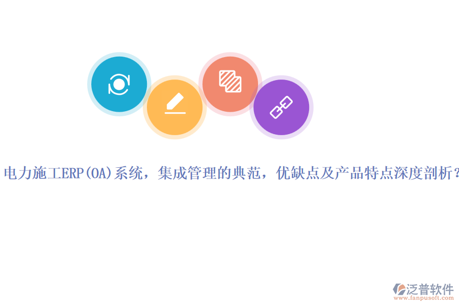 電力施工ERP系統(tǒng)，集成管理的典范，優(yōu)缺點及產(chǎn)品特點深度剖析？