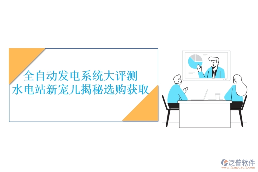 全自動(dòng)發(fā)電系統(tǒng)大評(píng)測(cè)，水電站新寵兒揭秘，選購(gòu)獲取