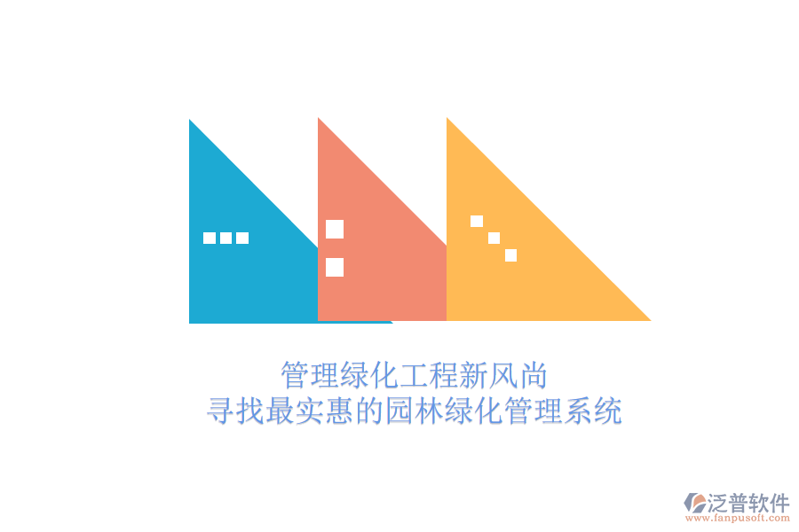 管理綠化工程新風尚，尋找最實惠的園林綠化管理系統(tǒng)