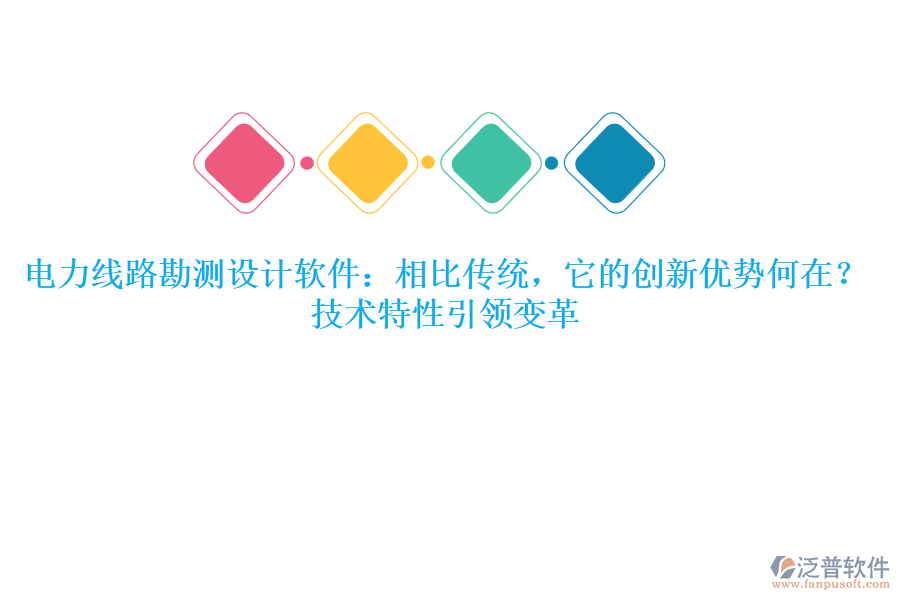 	 電力線路勘測(cè)設(shè)計(jì)軟件：相比傳統(tǒng)，它的創(chuàng)新優(yōu)勢(shì)何在？技術(shù)特性引領(lǐng)變革  
