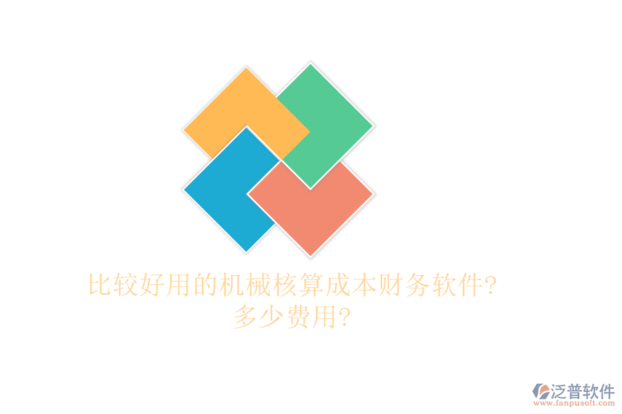 比較好用的機械核算成本財務軟件?多少費用?
