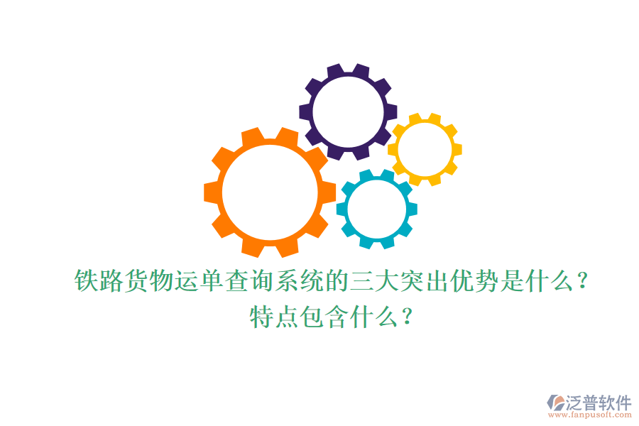 鐵路貨物運單查詢系統(tǒng)的三大突出優(yōu)勢是什么？特點包含什么？