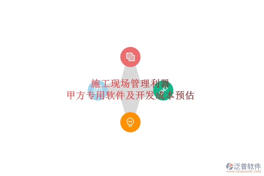 施工現(xiàn)場(chǎng)管理利器：甲方專用軟件及開(kāi)發(fā)成本預(yù)估
