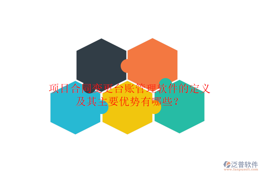 項(xiàng)目合同變更臺(tái)賬管理軟件的定義及其主要優(yōu)勢(shì)有哪些？