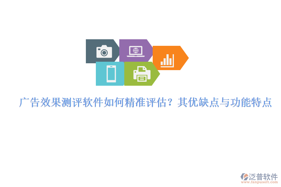 廣告效果測(cè)評(píng)軟件如何精準(zhǔn)評(píng)估？其優(yōu)缺點(diǎn)與功能特點(diǎn)