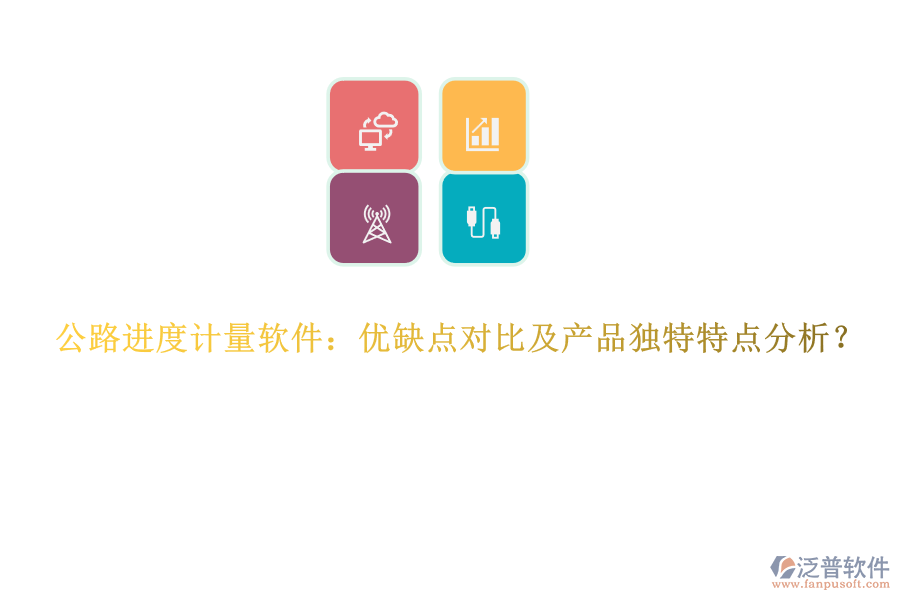 公路進度計量軟件：優(yōu)缺點對比及產(chǎn)品獨特特點分析？