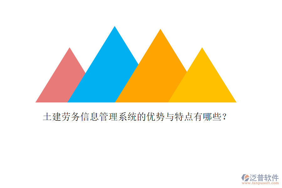 土建勞務(wù)信息管理系統(tǒng)的優(yōu)勢與特點有哪些？
