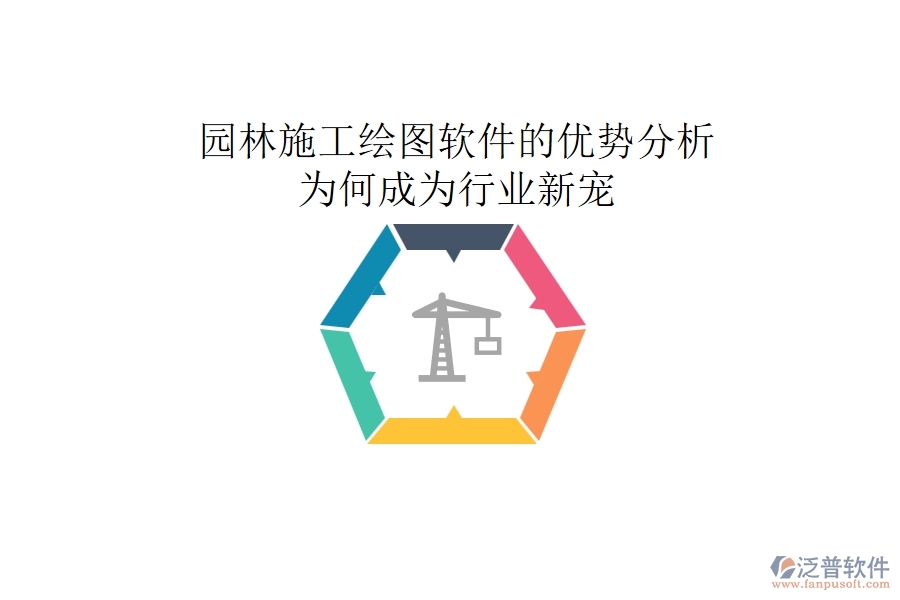 園林施工繪圖軟件的優(yōu)勢(shì)分析：為何成為行業(yè)新寵？