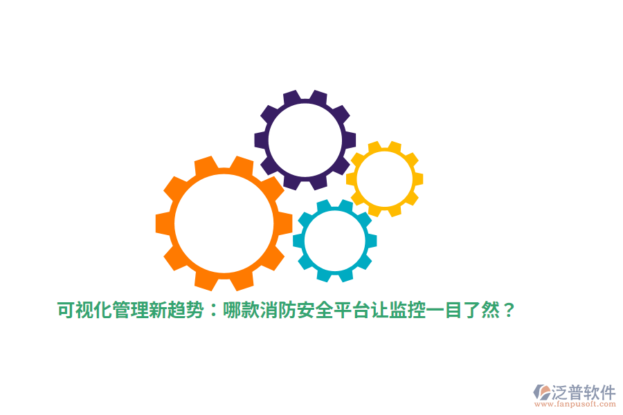 可視化管理新趨勢:哪款消防安全平臺讓監(jiān)控一目了然?