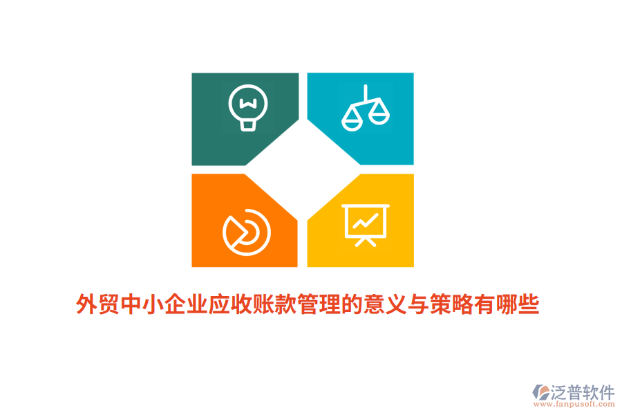 外貿中小企業(yè)應收賬款管理的意義與策略有哪些？