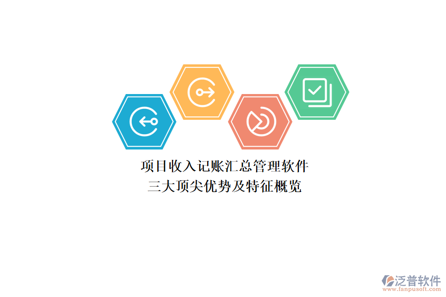 項(xiàng)目收入記賬匯總管理軟件，三大頂尖優(yōu)勢(shì)及特征概覽