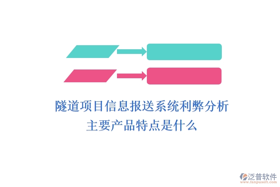 隧道項目信息報送系統(tǒng)利弊分析，主要產(chǎn)品特點是什么？