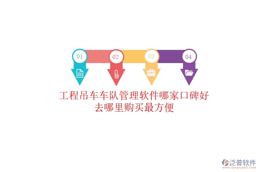 工程吊車車隊(duì)管理軟件哪家口碑好？去哪里購(gòu)買最方便？