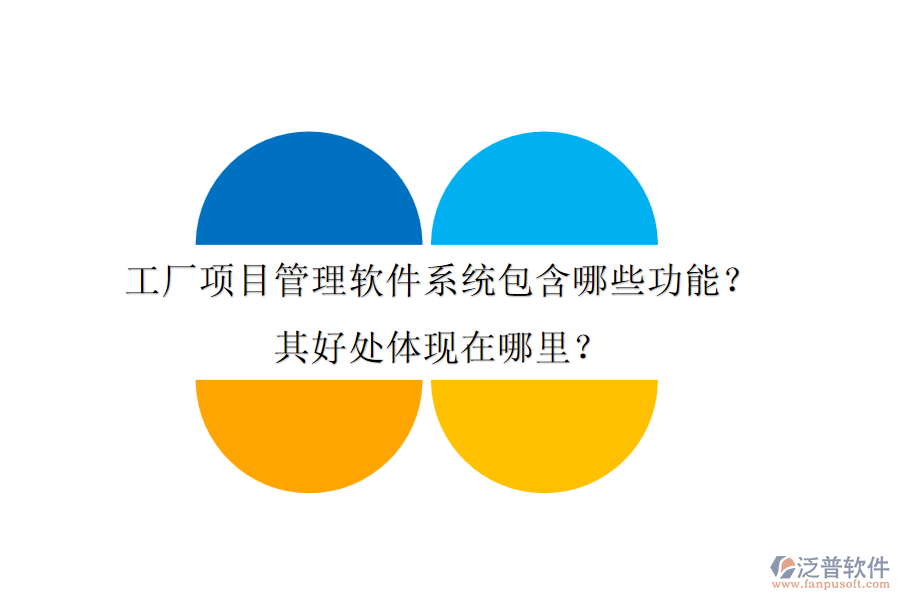 工廠項目管理軟件系統(tǒng)包含哪些功能？其好處體現(xiàn)在哪里？
