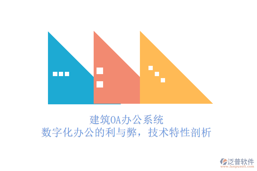 建筑OA辦公系統(tǒng)：數(shù)字化辦公的利與弊，技術(shù)特性剖析