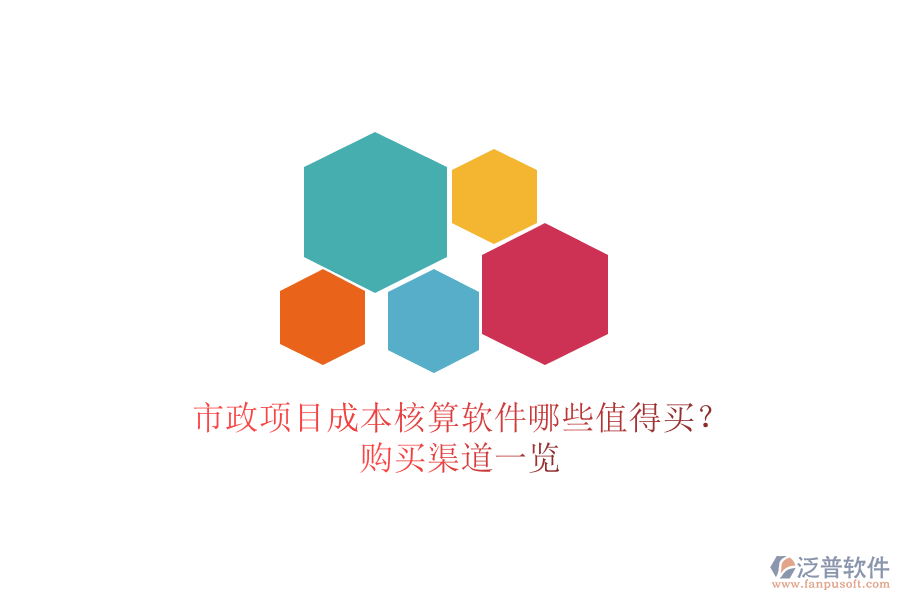 市政項(xiàng)目成本核算軟件哪些值得買？購買渠道一覽