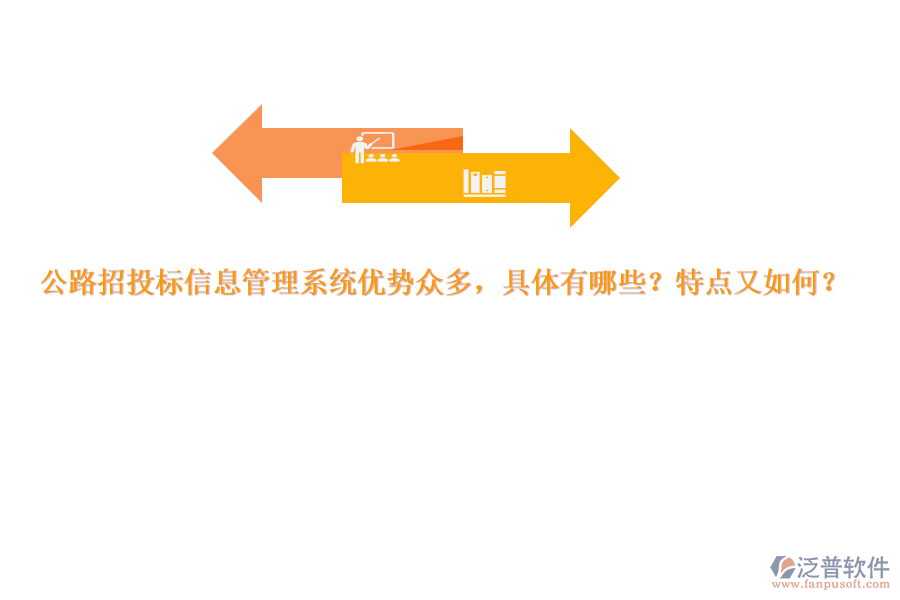 公路招投標(biāo)信息管理系統(tǒng)優(yōu)勢眾多，具體有哪些？特點(diǎn)又如何？