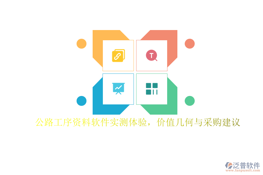 公路工序資料軟件實(shí)測(cè)體驗(yàn)，價(jià)值幾何與采購(gòu)建議