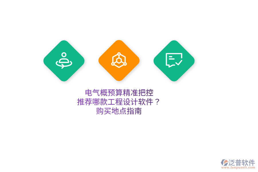 電氣概預(yù)算精準(zhǔn)把控，推薦哪款工程設(shè)計(jì)軟件？購(gòu)買地點(diǎn)指南  