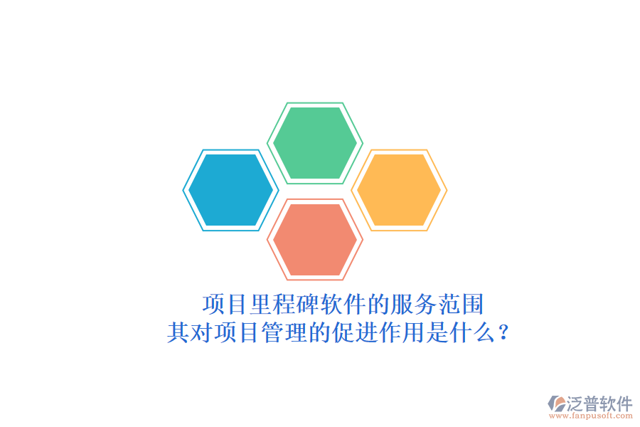 項目里程碑軟件的服務(wù)范圍及其對項目管理的促進作用是什么？