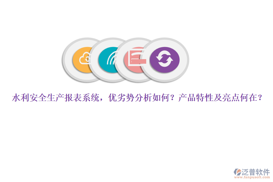 水利安全生產(chǎn)報(bào)表系統(tǒng)，優(yōu)劣勢(shì)分析如何？產(chǎn)品特性及亮點(diǎn)何在？