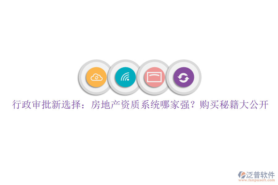 行政審批新選擇：房地產(chǎn)資質(zhì)系統(tǒng)哪家強？購買秘籍大公開