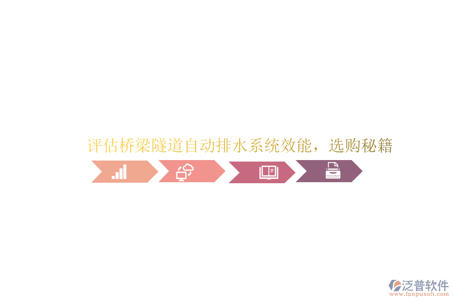 評(píng)估橋梁隧道自動(dòng)排水系統(tǒng)效能，選購(gòu)秘籍