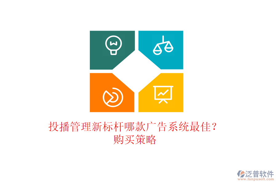 投播管理新標(biāo)桿：哪款廣告系統(tǒng)最佳？購(gòu)買策略