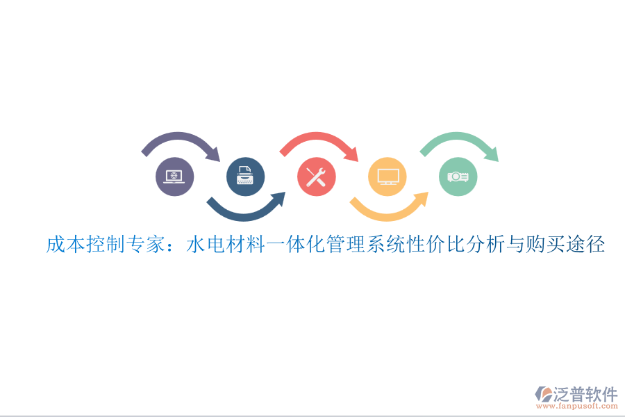 成本控制專家:水電材料一體化管理系統(tǒng)性價比分析與購買途徑