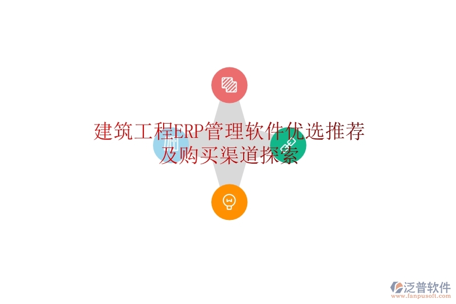 建筑工程ERP管理軟件優(yōu)選推薦及購(gòu)買渠道探索