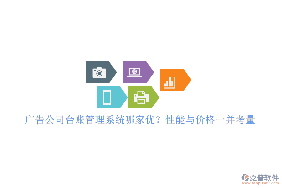 廣告公司臺(tái)賬管理系統(tǒng)哪家優(yōu)？性能與價(jià)格一并考量