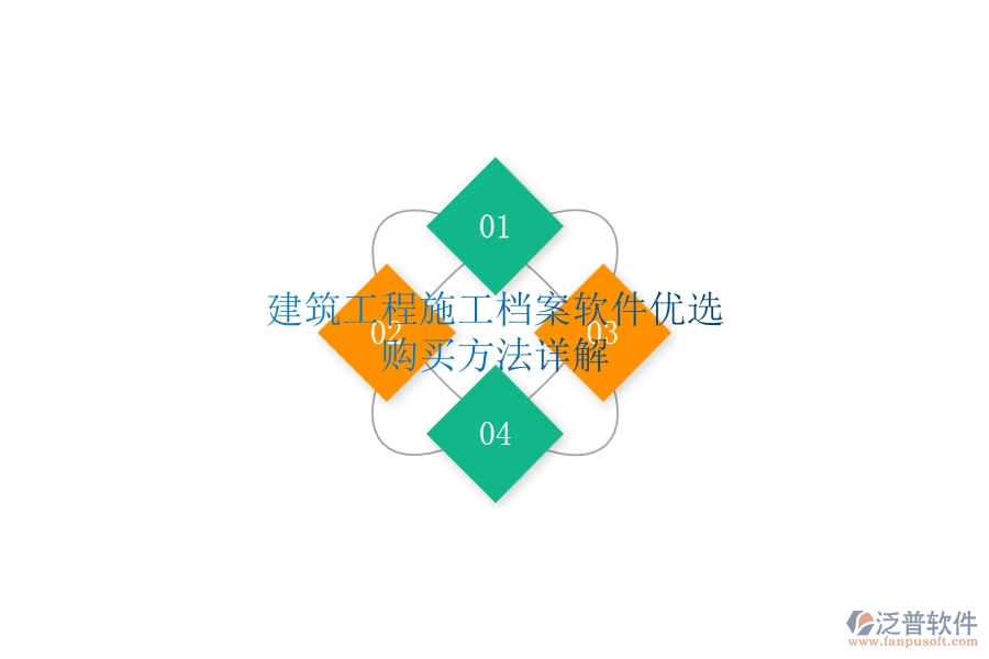 建筑工程施工檔案軟件優(yōu)選，購買方法詳解
