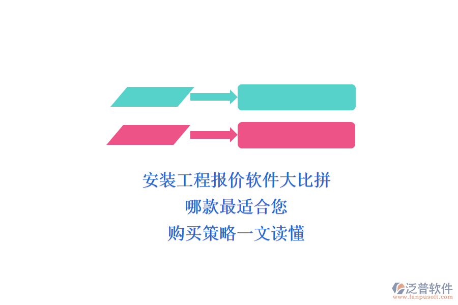 安裝工程報價軟件大比拼，哪款最適合您？購買策略一文讀懂