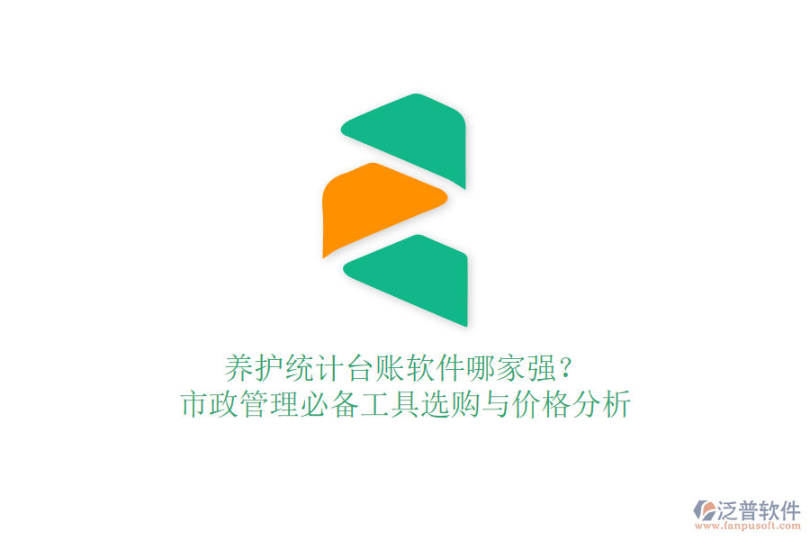 養(yǎng)護(hù)統(tǒng)計(jì)臺(tái)賬軟件哪家強(qiáng)？市政管理必備工具選購(gòu)與價(jià)格分析