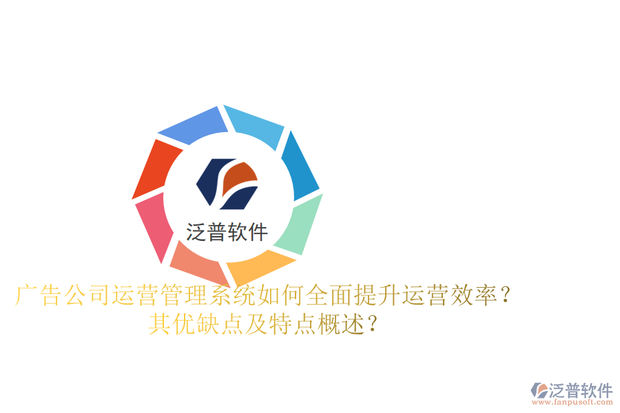 廣告公司運營管理系統(tǒng)：如何全面提升運營效率？其優(yōu)缺點及特點概述？