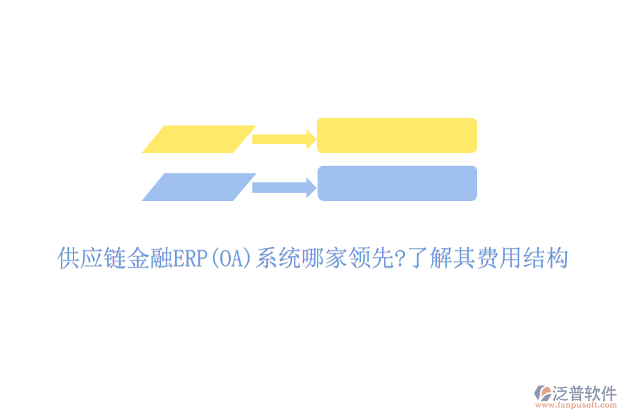 供應(yīng)鏈金融ERP(OA)系統(tǒng)哪家領(lǐng)先?了解其費用結(jié)構(gòu)