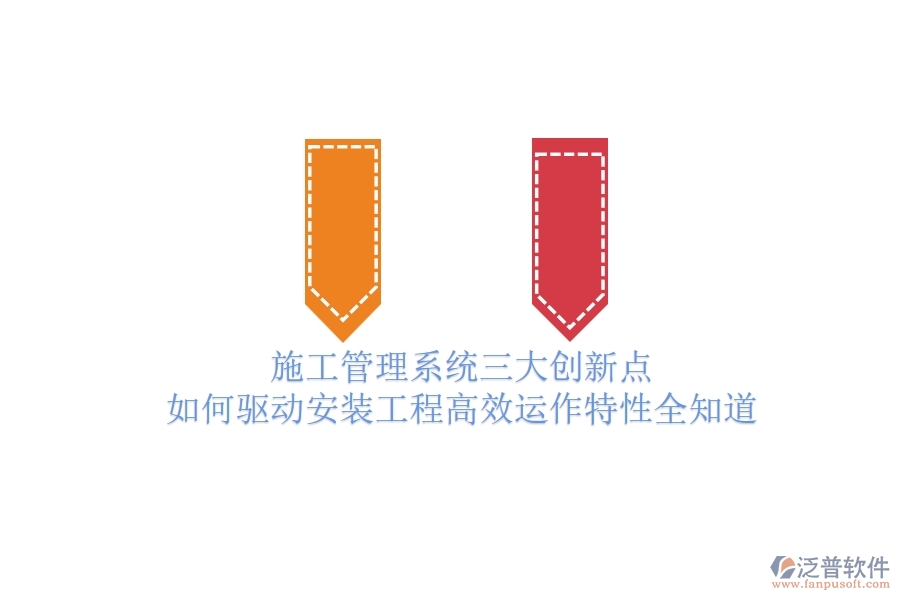 施工管理系統(tǒng)三大創(chuàng)新點(diǎn)，如何驅(qū)動(dòng)安裝工程高效運(yùn)作？特性全知道