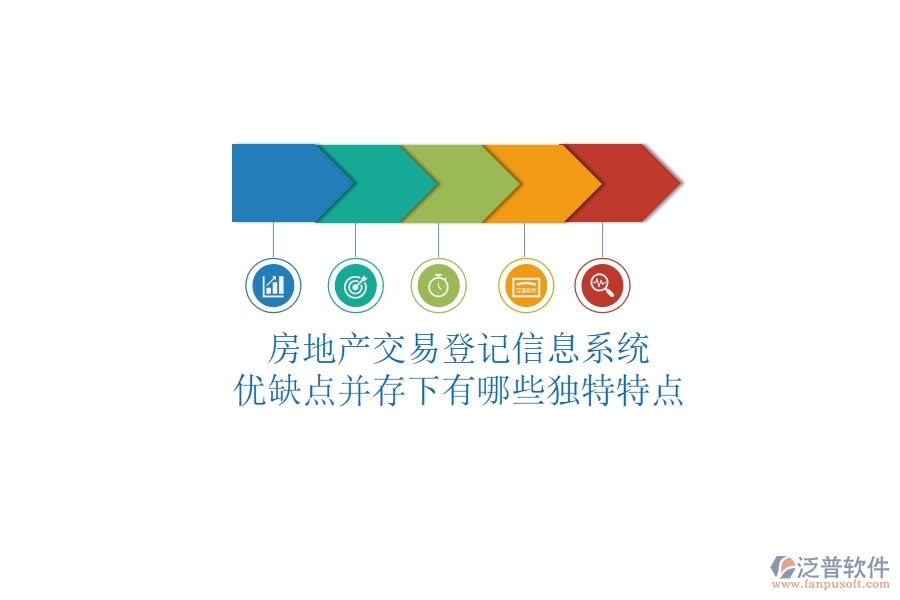 房地產交易登記信息系統(tǒng)，優(yōu)缺點并存下有哪些獨特特點？