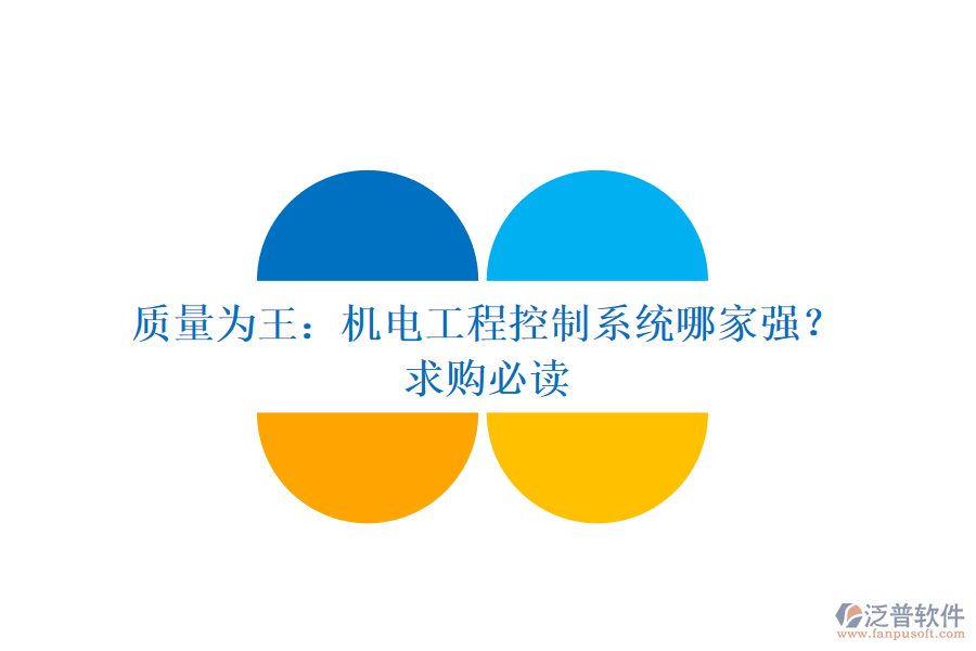 質(zhì)量為王:機(jī)電工程控制系統(tǒng)哪家強(qiáng)?求購必讀