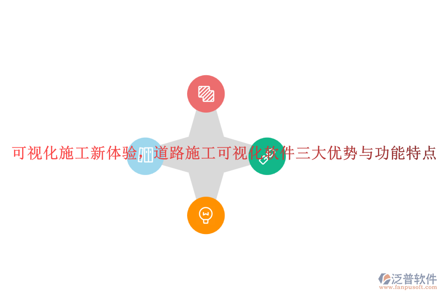 可視化施工新體驗(yàn)，道路施工可視化軟件三大優(yōu)勢(shì)與功能特點(diǎn)