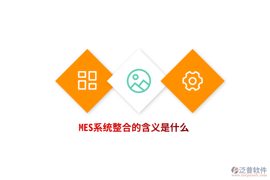 MES系統(tǒng)整合的含義是什么？