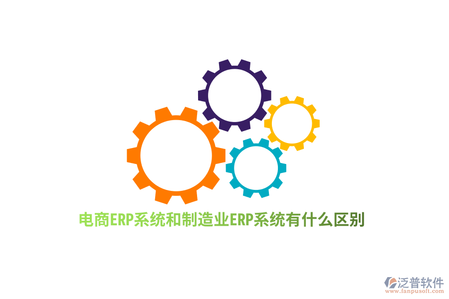 電商ERP系統(tǒng)和制造業(yè)ERP系統(tǒng)有什么區(qū)別？