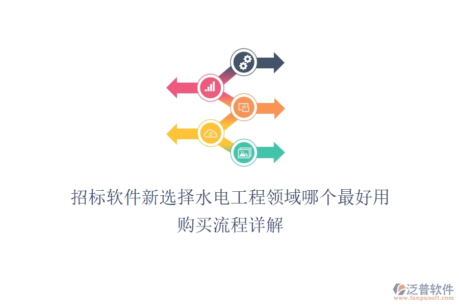 招標(biāo)軟件新選擇，水電工程領(lǐng)域哪個(gè)最好用？購買流程詳解