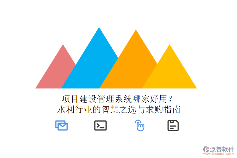 項(xiàng)目建設(shè)管理系統(tǒng)哪家好用？水利行業(yè)的智慧之選與求購(gòu)指南