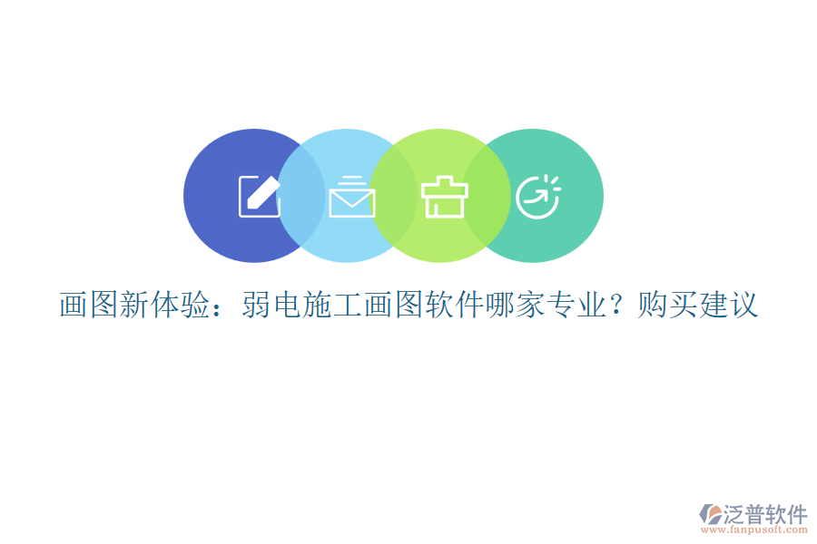 畫圖新體驗(yàn)：弱電施工畫圖軟件哪家專業(yè)？購(gòu)買建議
