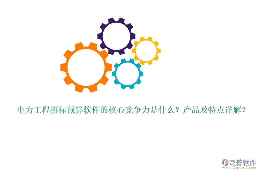 電力工程招標(biāo)預(yù)算軟件的核心競(jìng)爭(zhēng)力是什么？產(chǎn)品及特點(diǎn)詳解？
