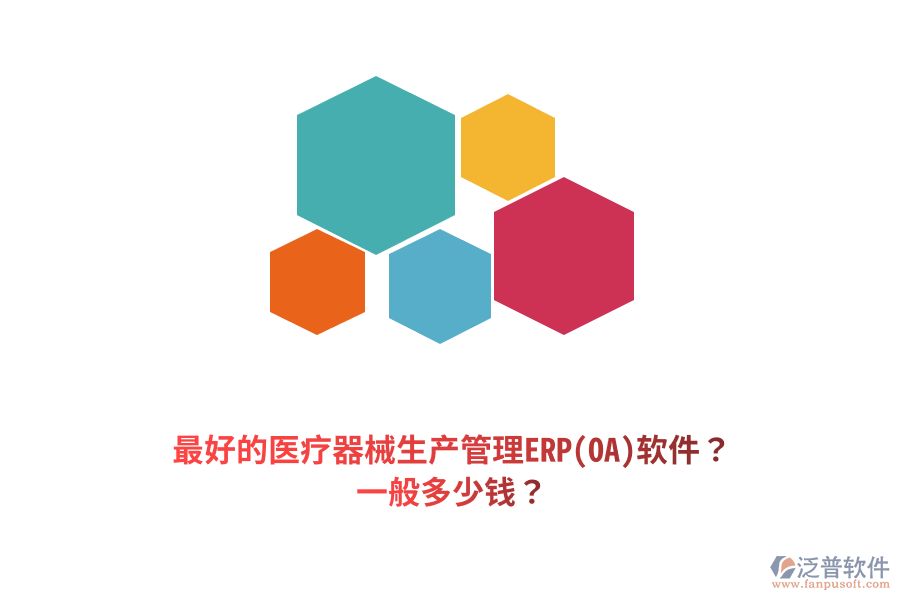 最好的醫(yī)療器械生產(chǎn)管理ERP(OA)軟件？一般多少錢？