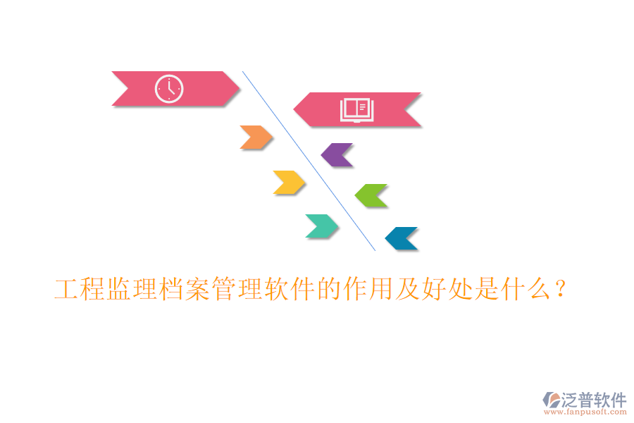 工程監(jiān)理檔案管理軟件的作用及好處是什么?